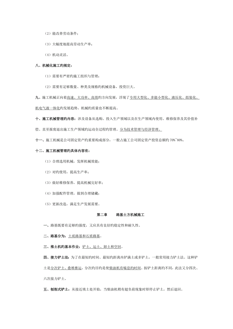 2022新版公路工程机械化施工与管理自考复习资料.docx_第2页