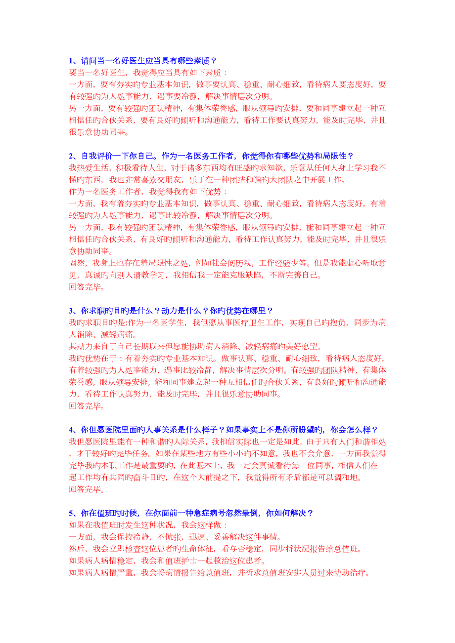 2022年度卫生系统面试真题预测及完美解答.doc_第1页