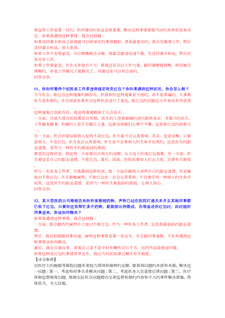 2022年度卫生系统面试真题预测及完美解答.doc_第3页
