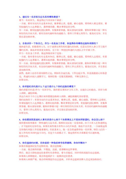 2022年度卫生系统面试真题预测及完美解答.doc