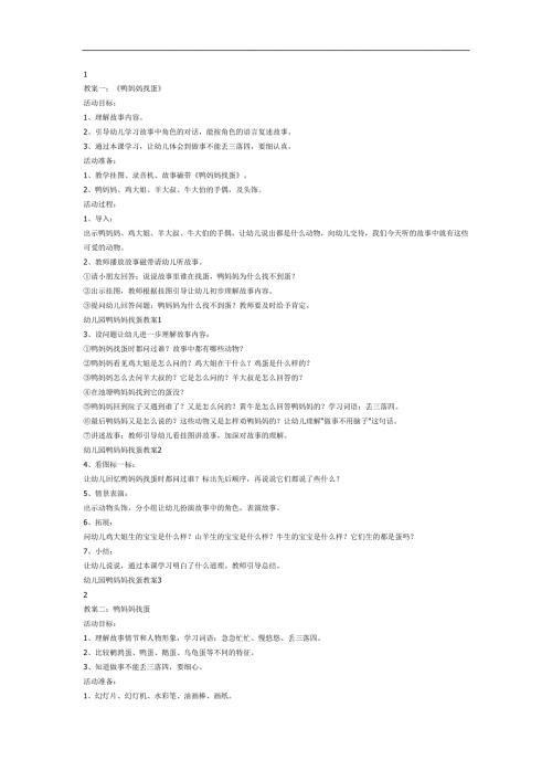鸭妈妈找蛋故事PPT课件教案图片素材参考教案.docx