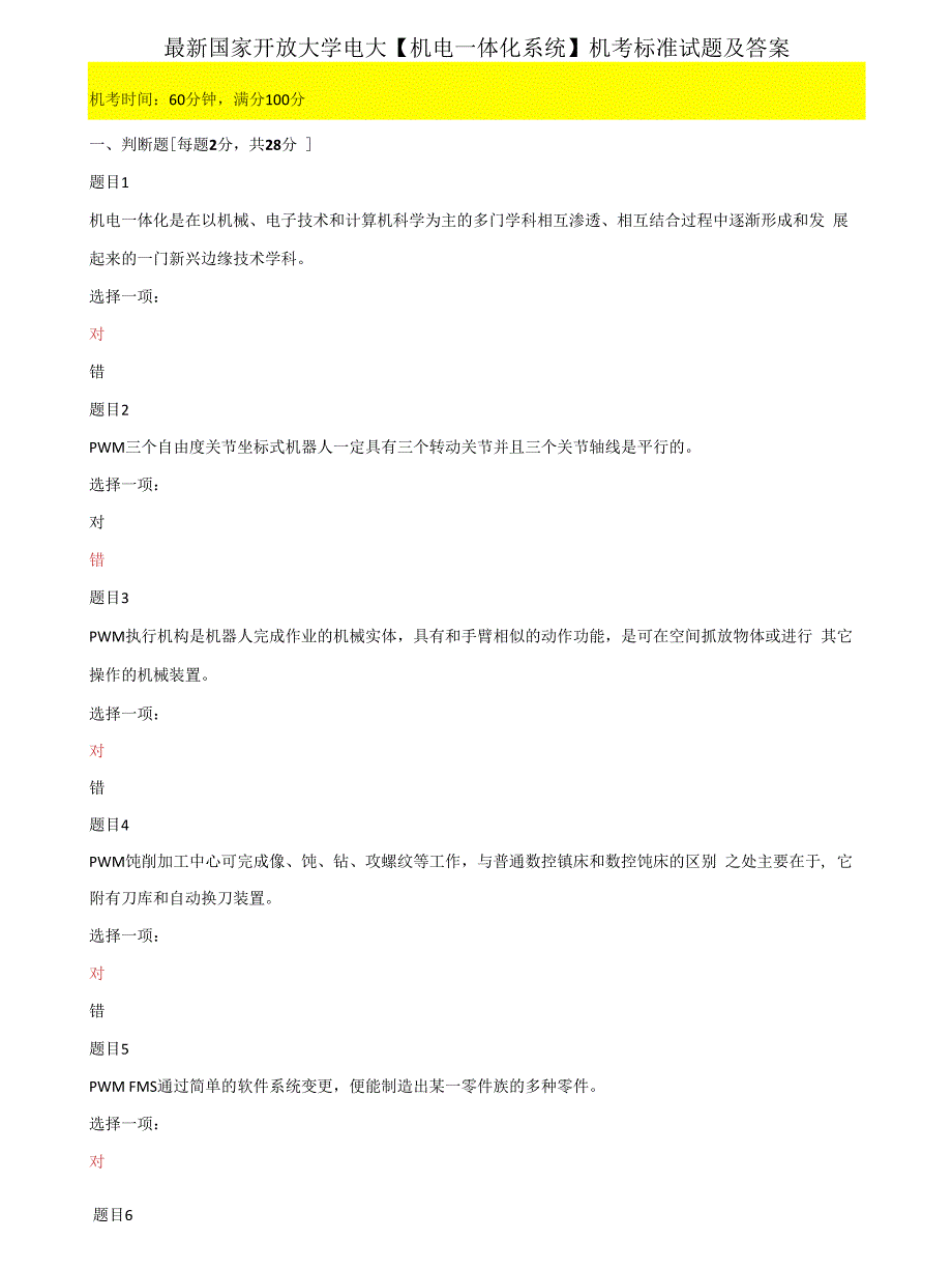 2022更新国家开放大学电大机电一体化系统机考标准试题及答案.docx_第1页