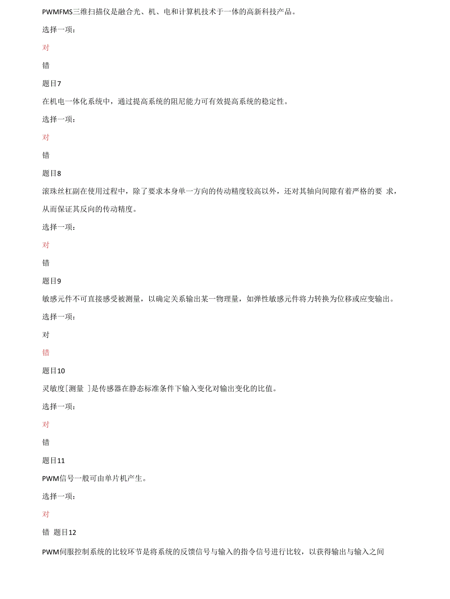 2022更新国家开放大学电大机电一体化系统机考标准试题及答案.docx_第3页