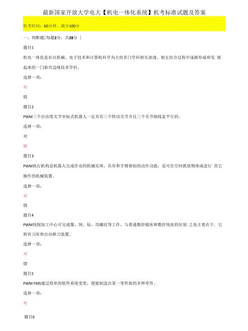 2022更新国家开放大学电大机电一体化系统机考标准试题及答案.docx