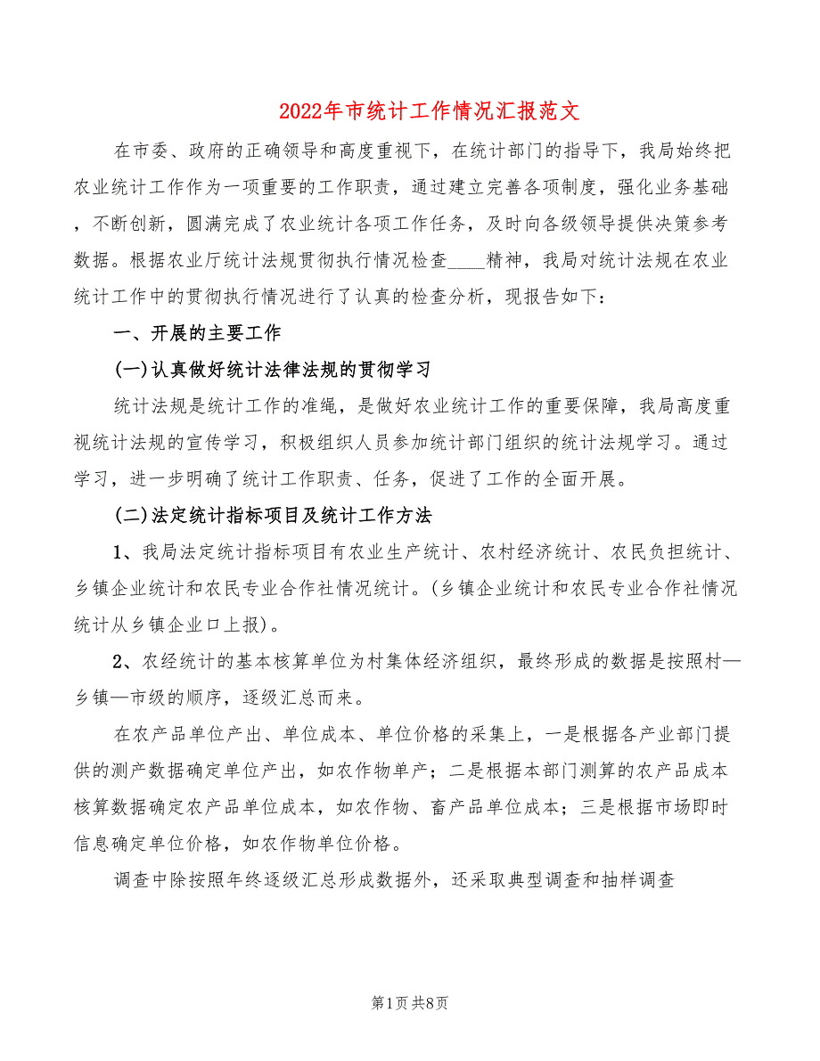 2022年市统计工作情况汇报范文2篇.doc_第1页