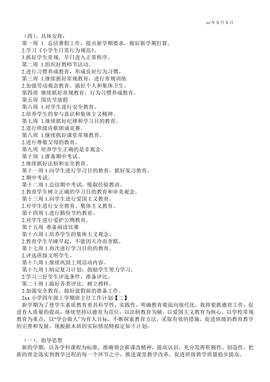 2021年小学四年级上学期班主任工作计划班主任工作计划.doc_第2页