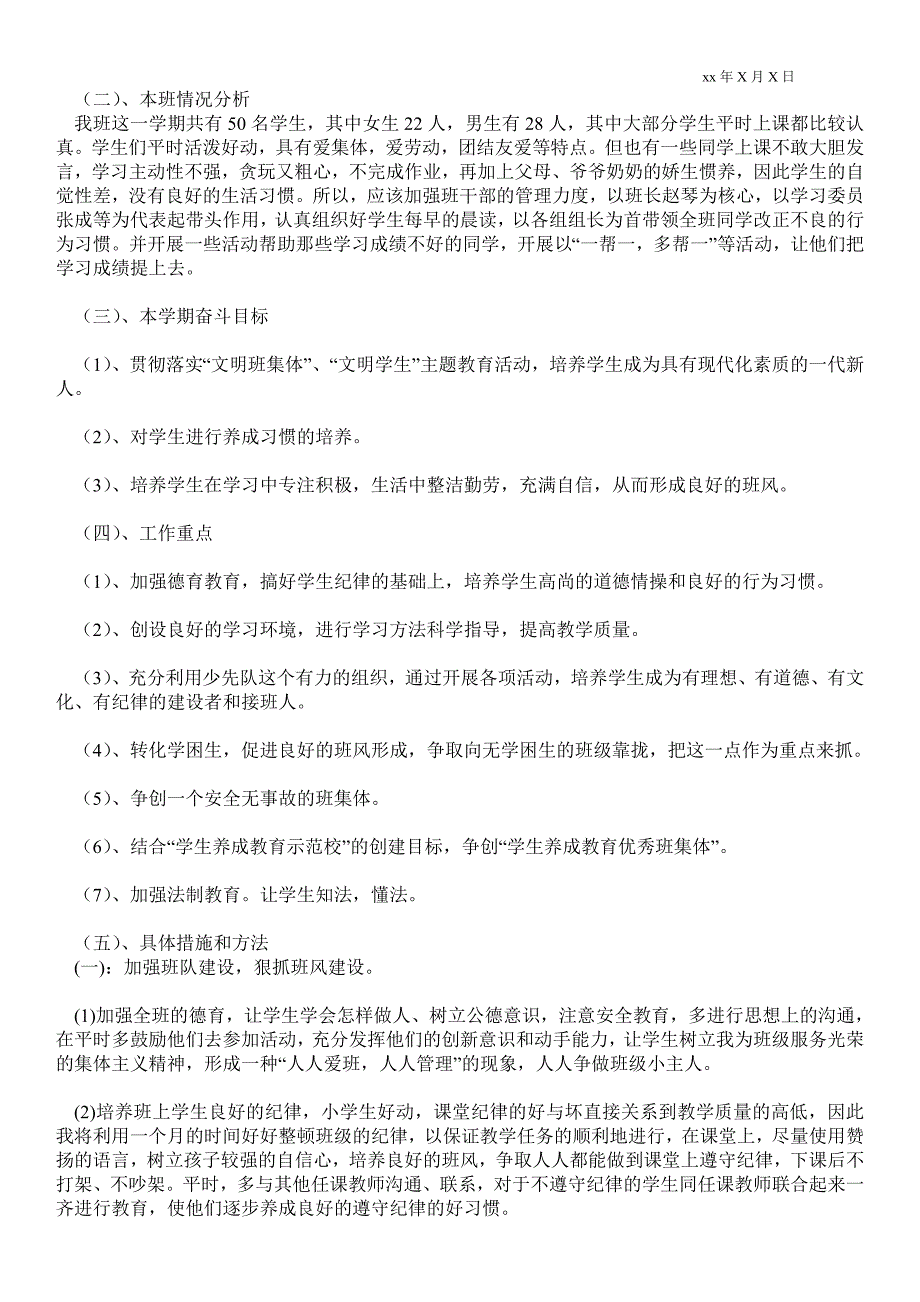 2021年小学四年级上学期班主任工作计划班主任工作计划.doc_第3页