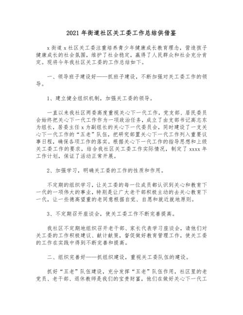 2021年街道社区关工委工作总结供借鉴.docx