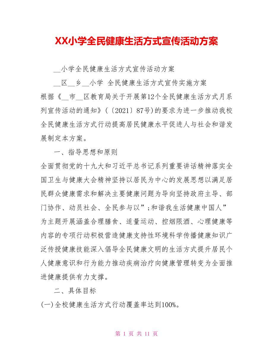 XX小学全民健康生活方式宣传活动方案.doc_第1页