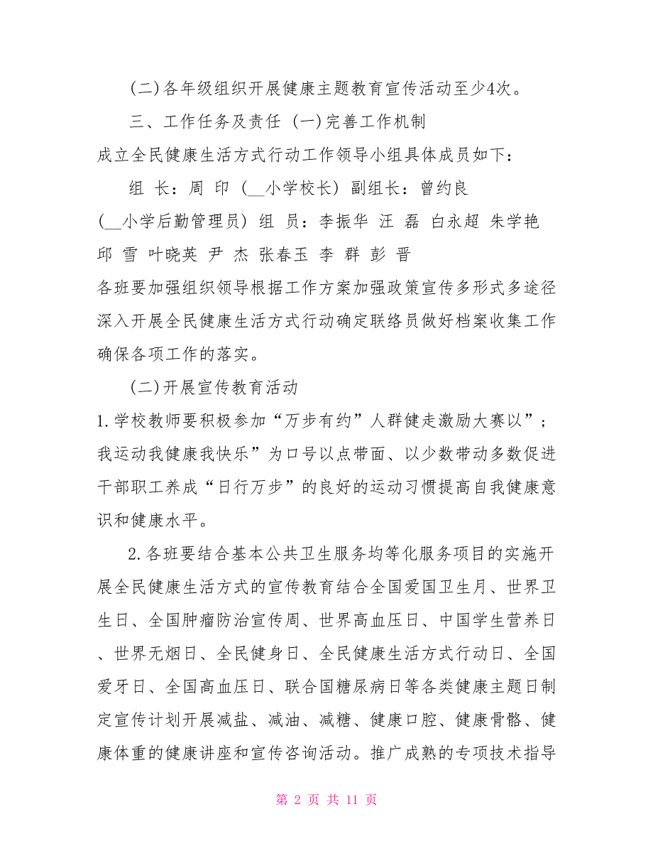 XX小学全民健康生活方式宣传活动方案.doc_第2页