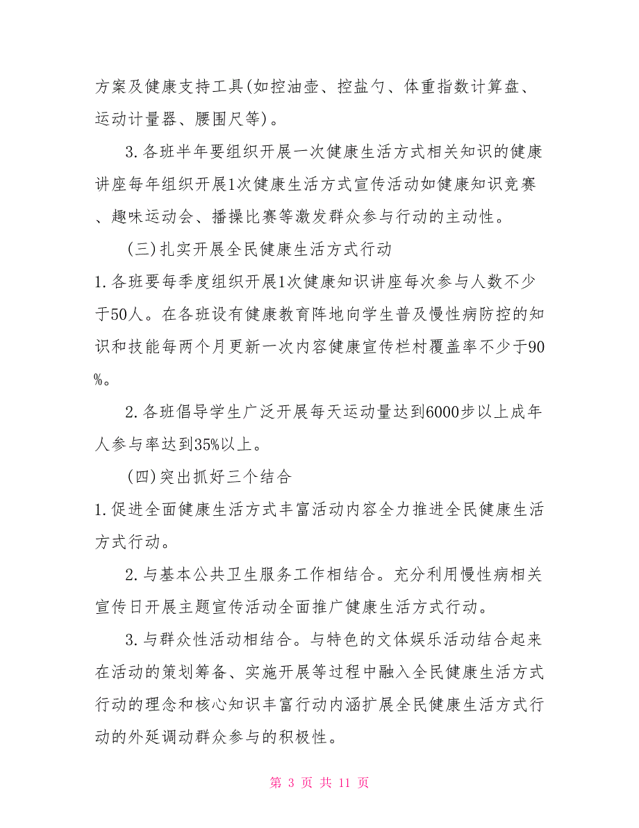 XX小学全民健康生活方式宣传活动方案.doc_第3页
