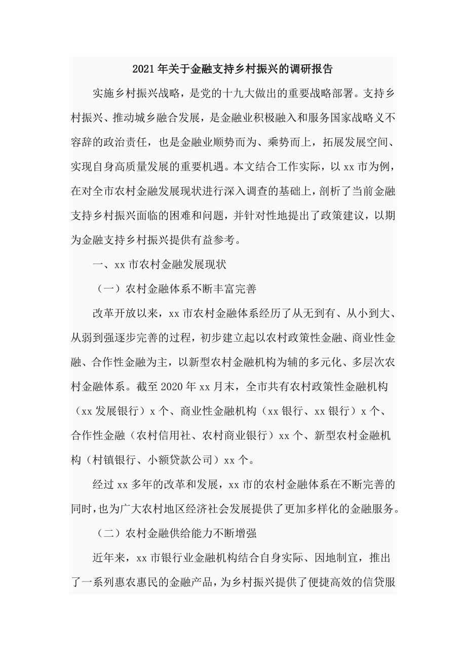 2021年关于金融支持乡村振兴的调研报告仅供学习.doc_第1页