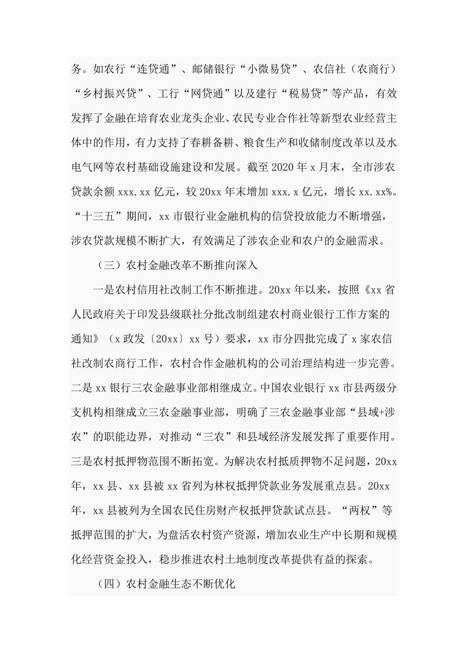 2021年关于金融支持乡村振兴的调研报告仅供学习.doc_第2页