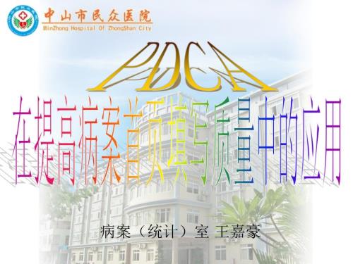 PDCA在提高病案首页填写质量中的应用.ppt
