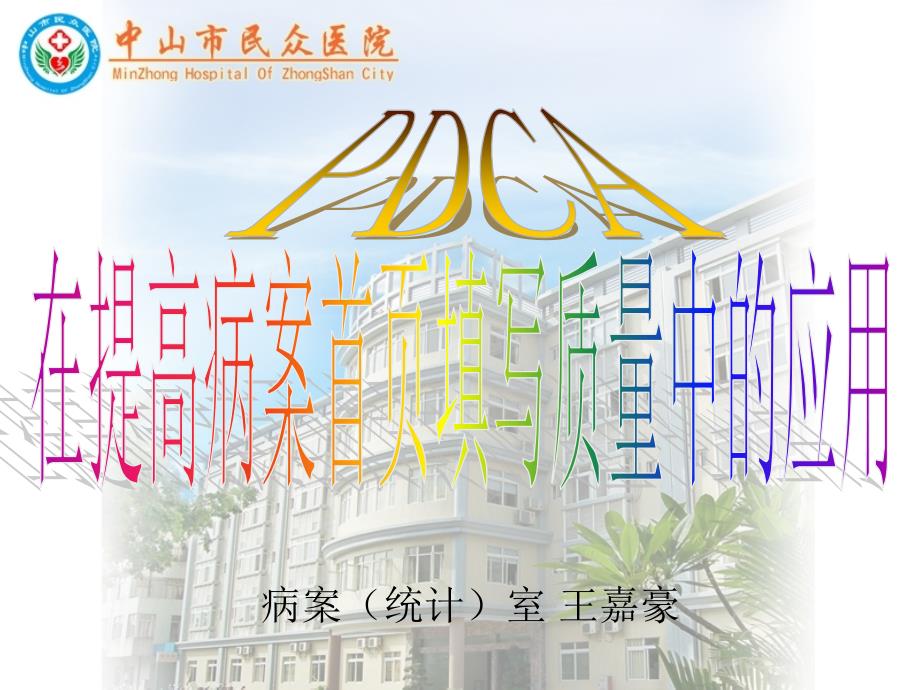 PDCA在提高病案首页填写质量中的应用.ppt_第1页