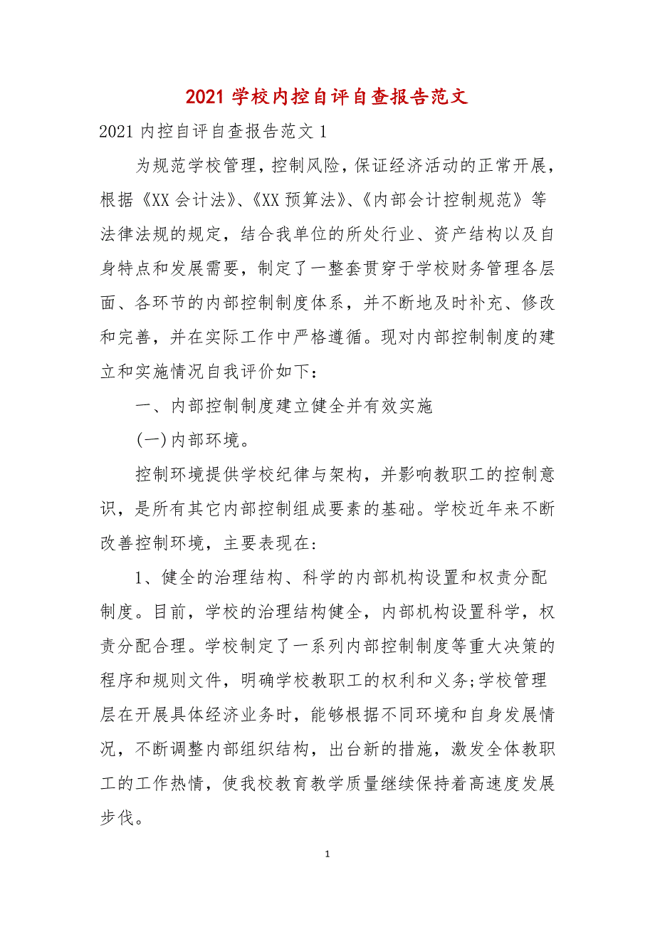 2021年学校内控自评自查报告范文.docx_第1页