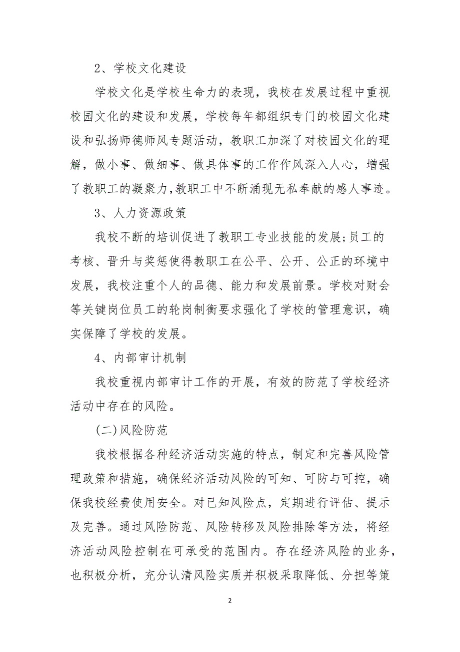 2021年学校内控自评自查报告范文.docx_第2页