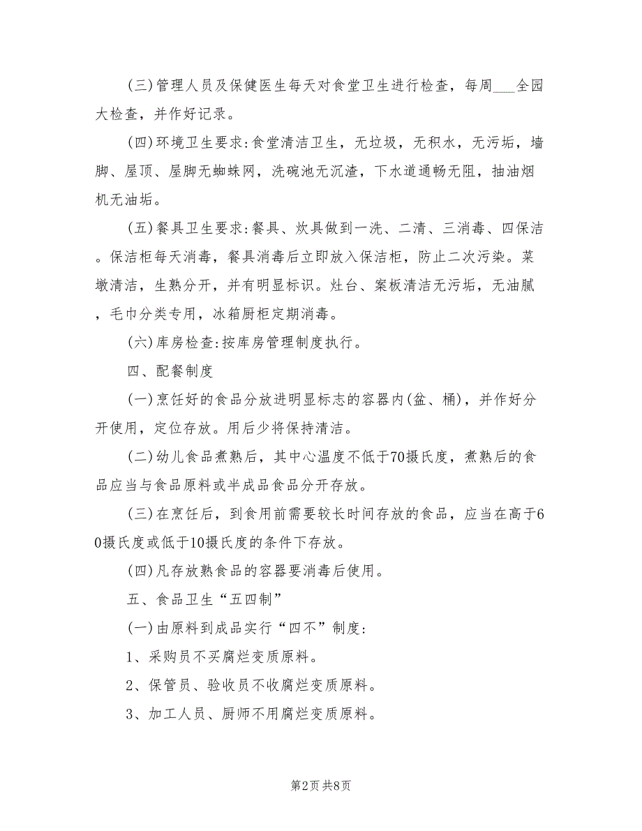 2021年最新幼儿园食堂管理制度.doc_第2页