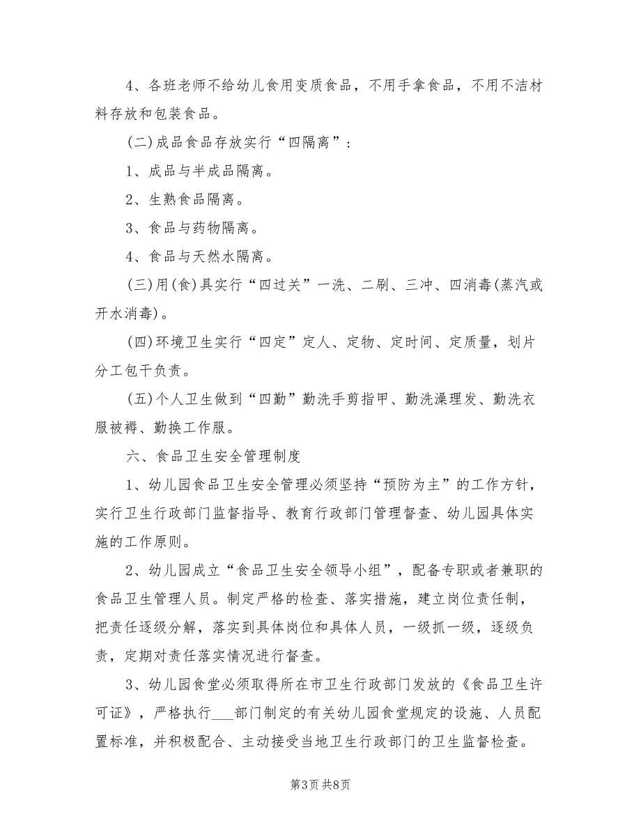 2021年最新幼儿园食堂管理制度.doc_第3页