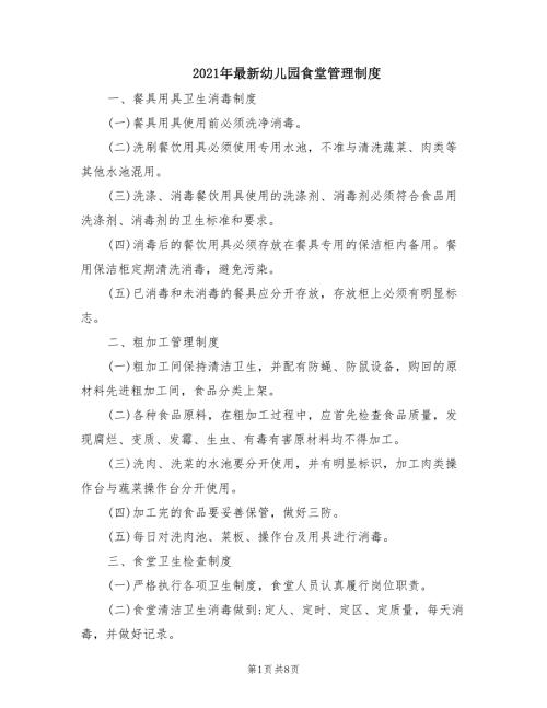 2021年最新幼儿园食堂管理制度.doc