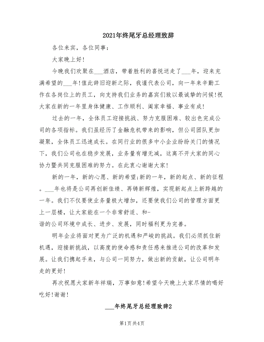 2021年终尾牙总经理致辞.doc_第1页