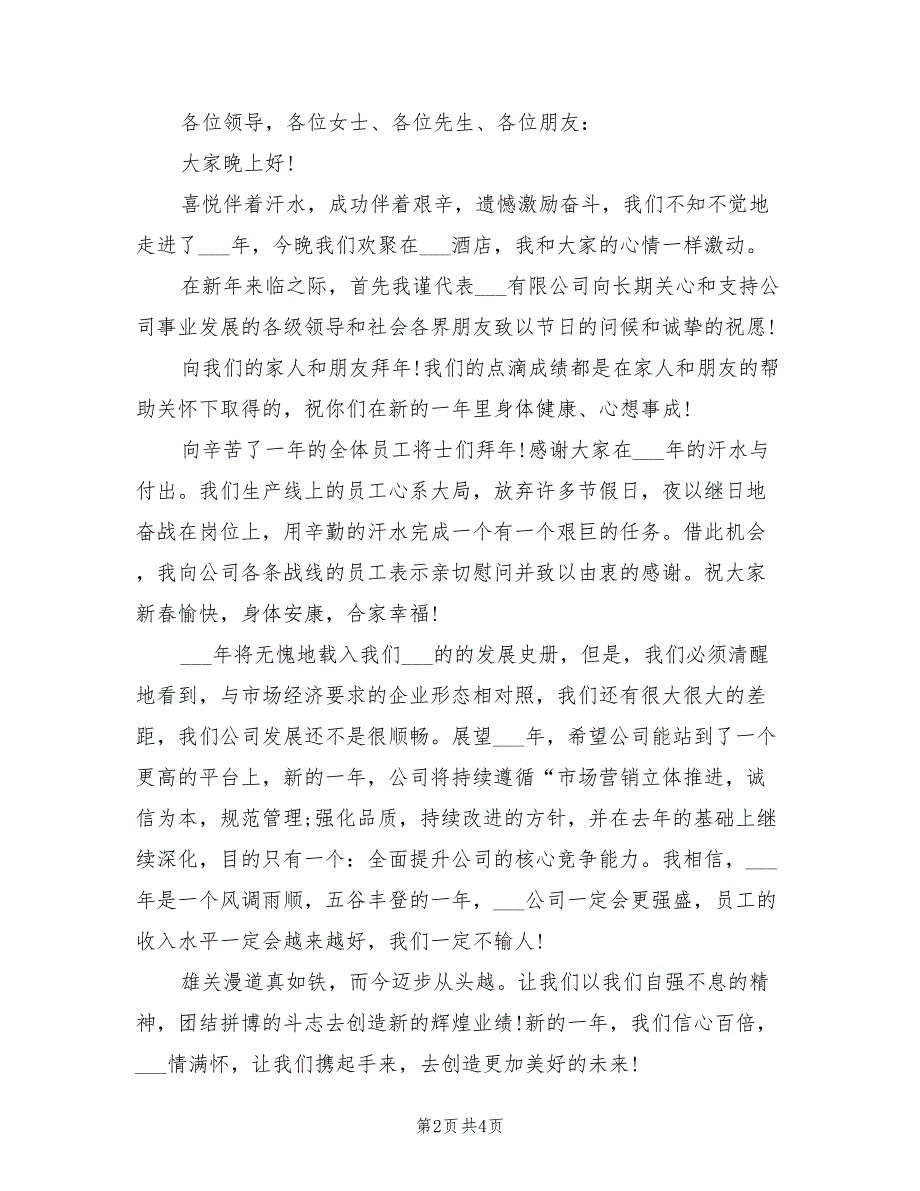 2021年终尾牙总经理致辞.doc_第2页