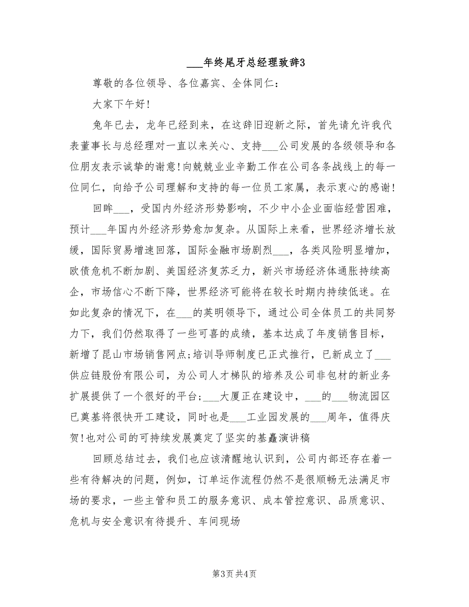 2021年终尾牙总经理致辞.doc_第3页