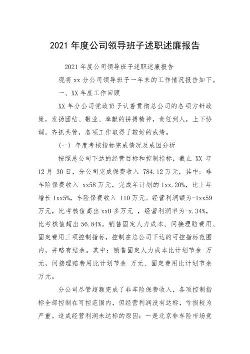 2021年度公司领导班子述职述廉报告.docx