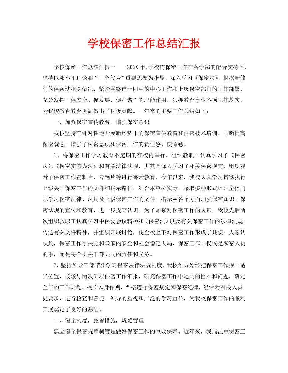 2021年工作总结-学校保密工作总结汇报.doc_第1页