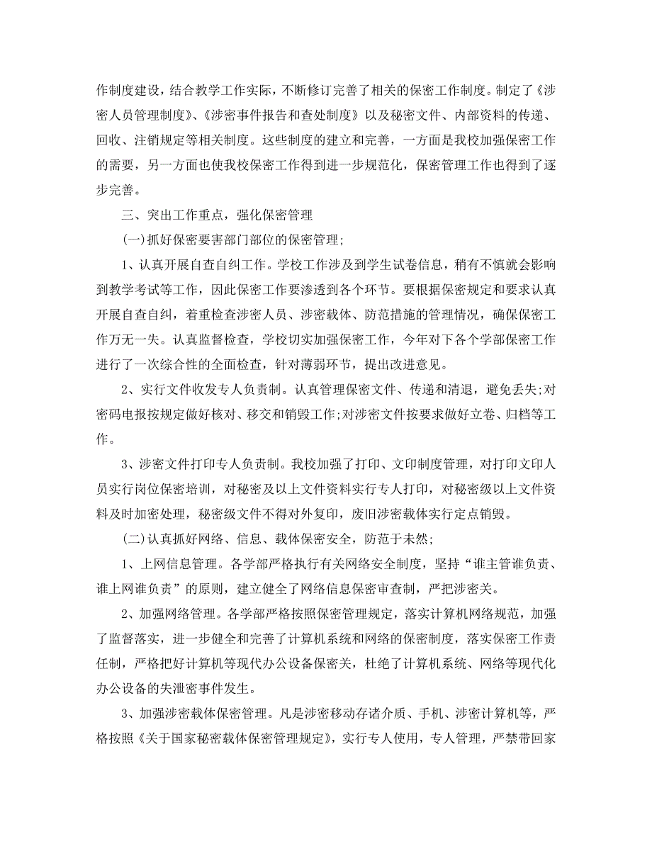 2021年工作总结-学校保密工作总结汇报.doc_第2页