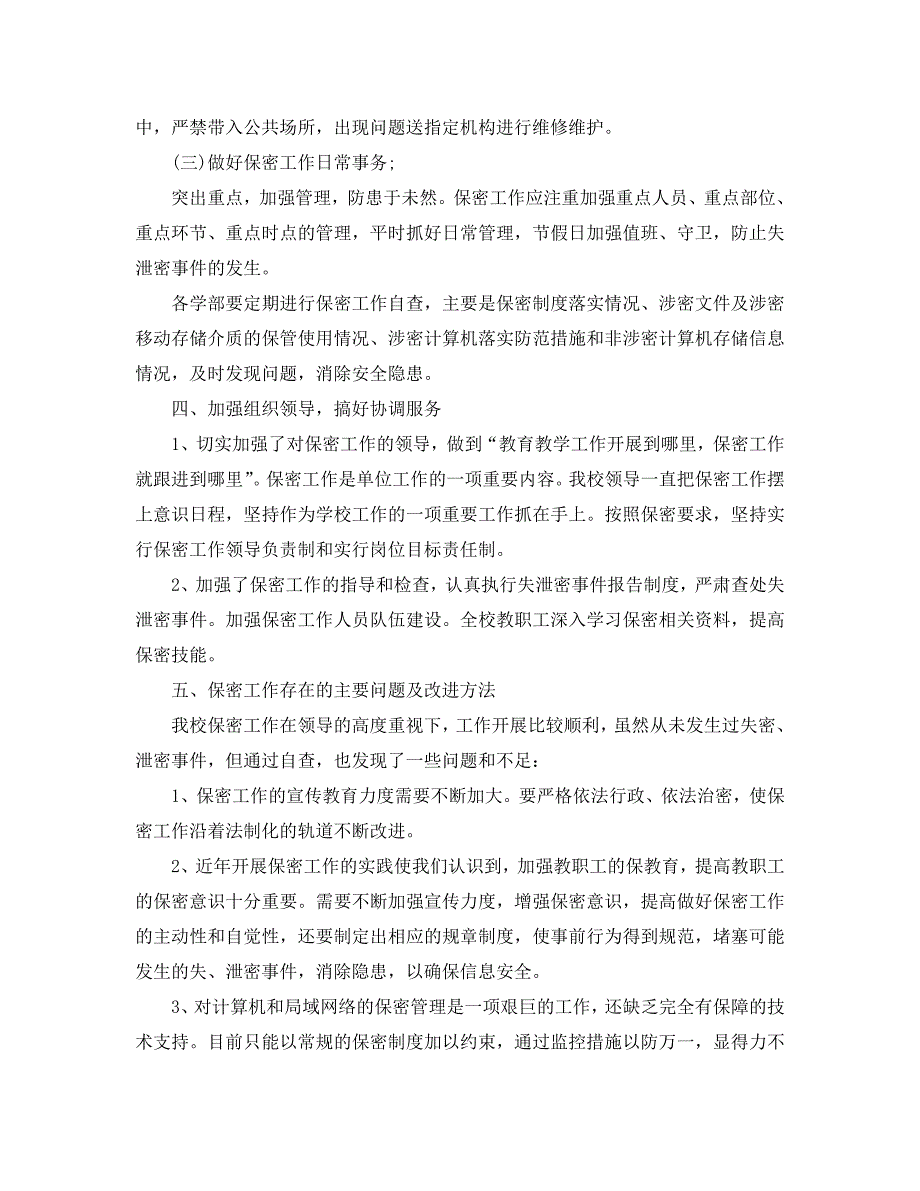 2021年工作总结-学校保密工作总结汇报.doc_第3页