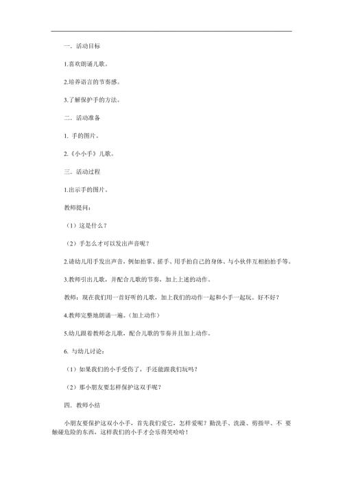 小班儿歌欣赏活动《我有一双小小手》PPT课件教案音乐参考教案.docx