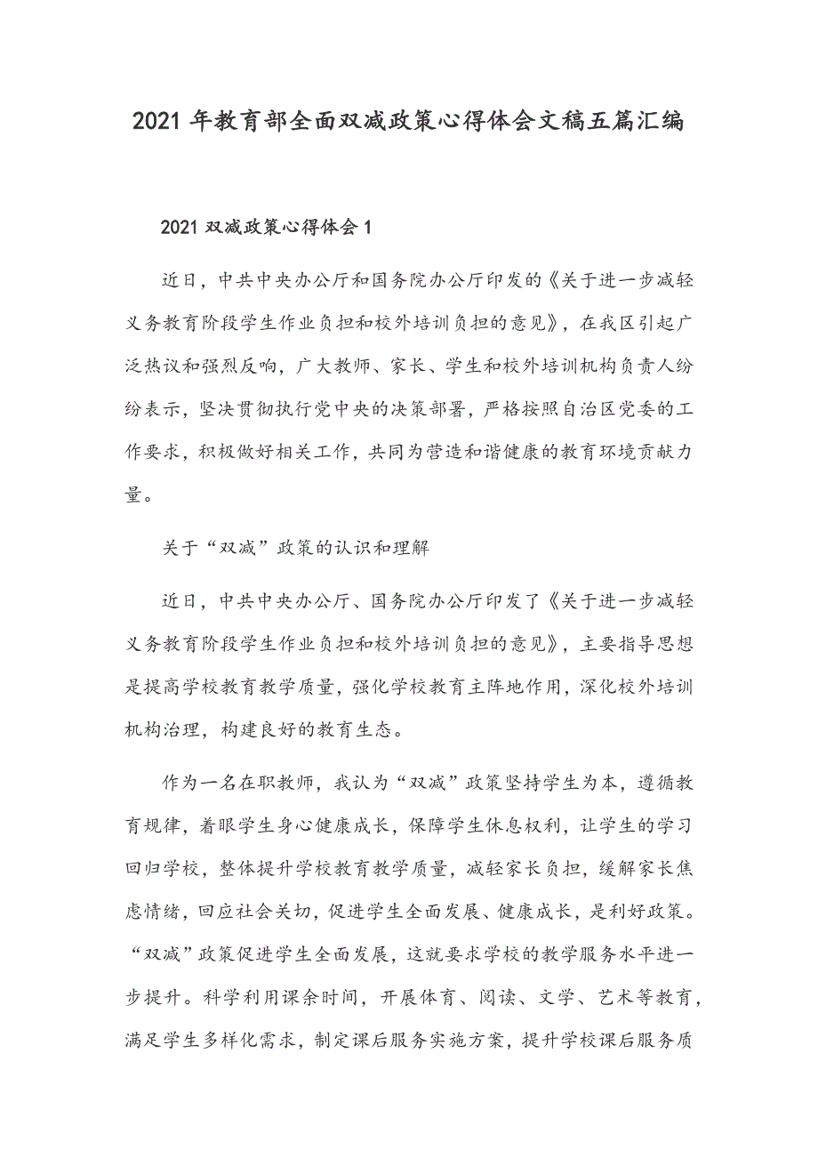 2021年教育部全面双减政策心得体会文稿五篇汇编.docx_第1页