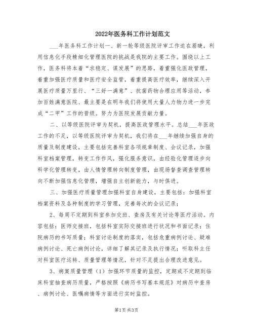 2022年医务科工作计划范文.doc