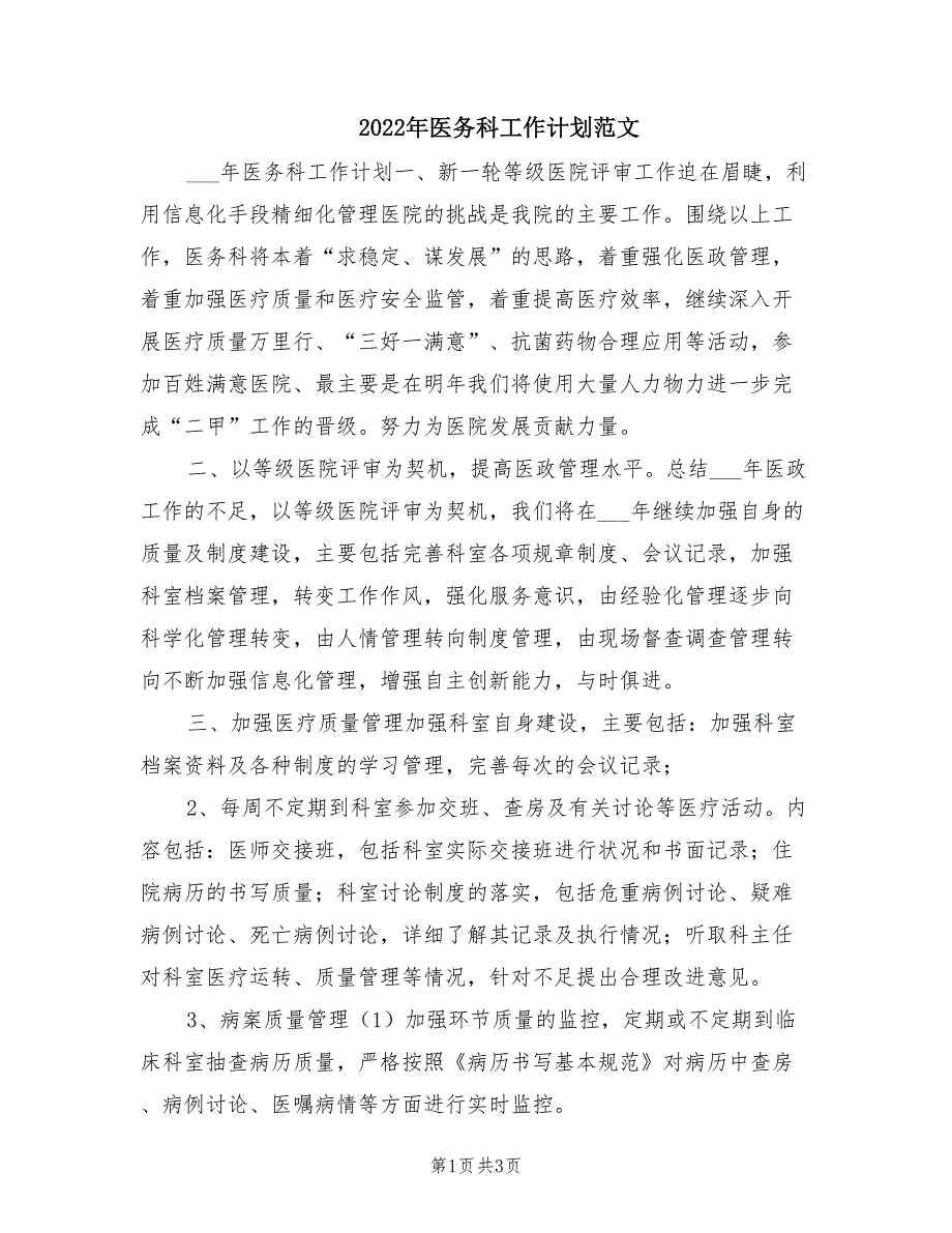 2022年医务科工作计划范文.doc_第1页