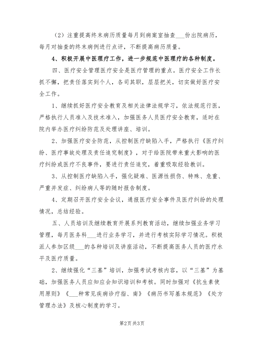 2022年医务科工作计划范文.doc_第2页
