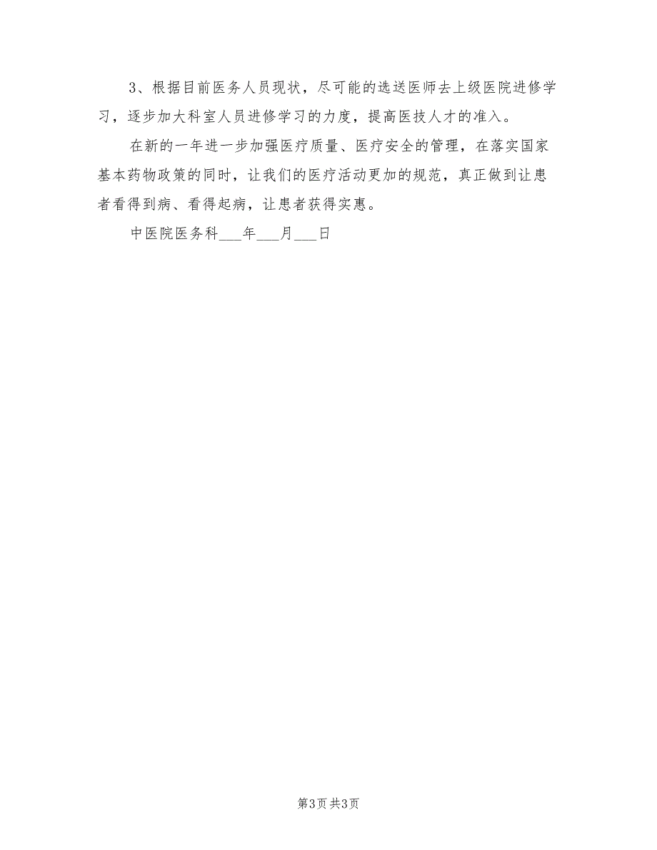 2022年医务科工作计划范文.doc_第3页