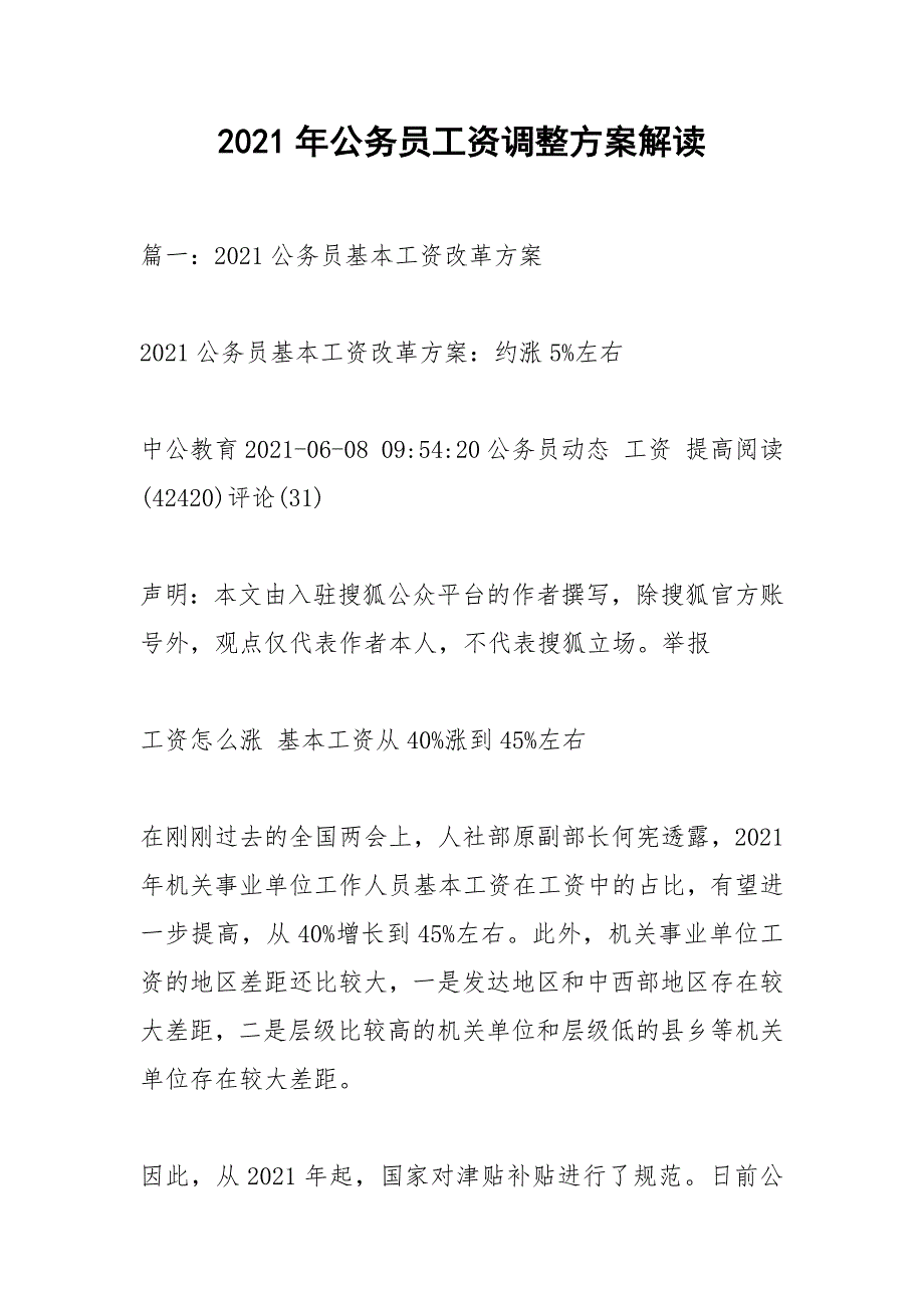 2021年公务员工资调整方案解读.docx_第1页