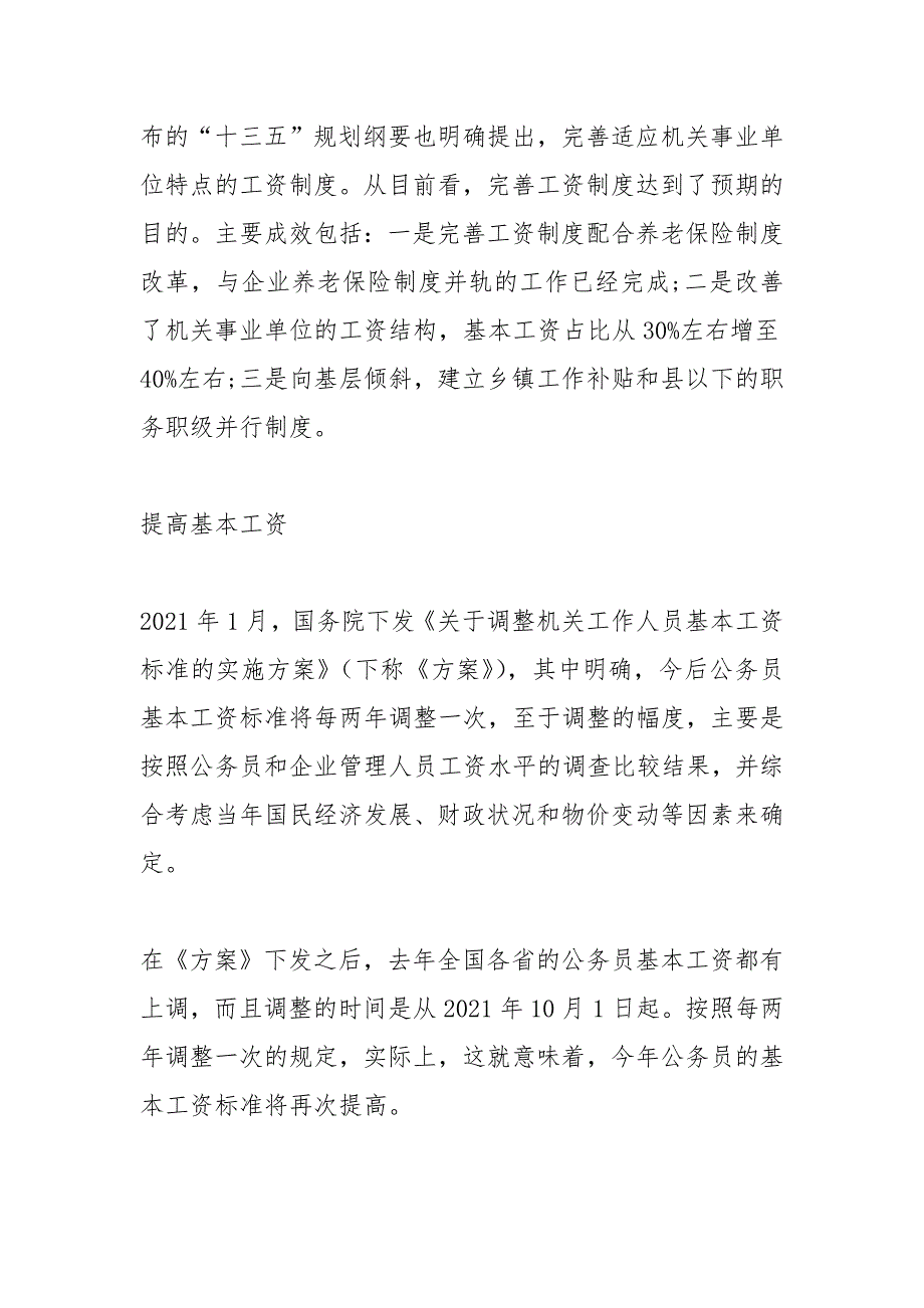 2021年公务员工资调整方案解读.docx_第2页