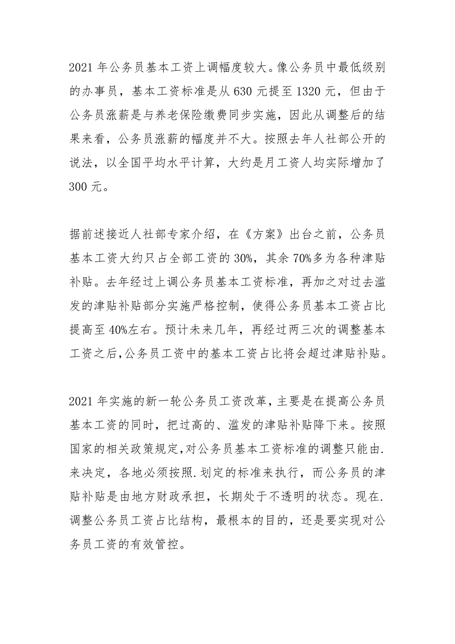 2021年公务员工资调整方案解读.docx_第3页
