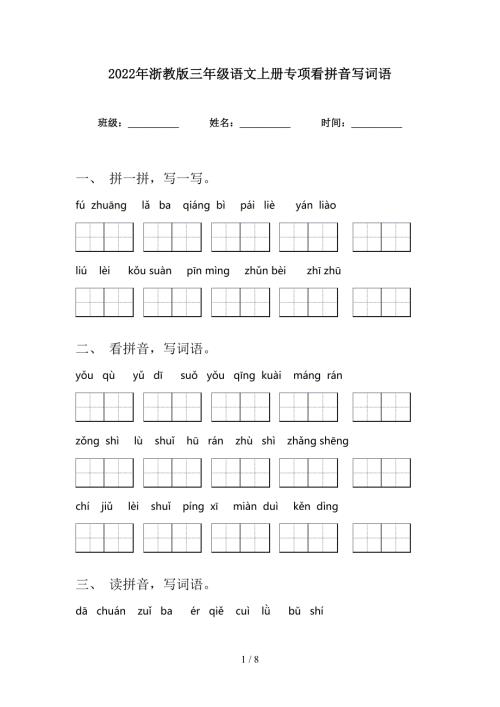 2022年浙教版三年级语文上册专项看拼音写词语.doc