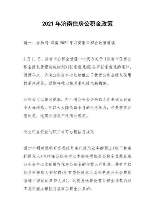 2021年济南住房公积金政策.docx