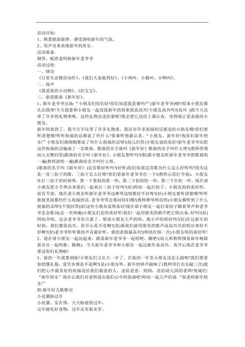 幼儿园儿歌《新年好》FLASH课件动画教案参考教案.docx
