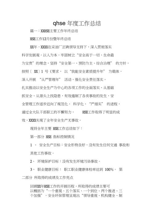 qhse工作总结.doc