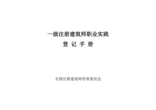 一级注册建筑师职业实践登记手册.docx