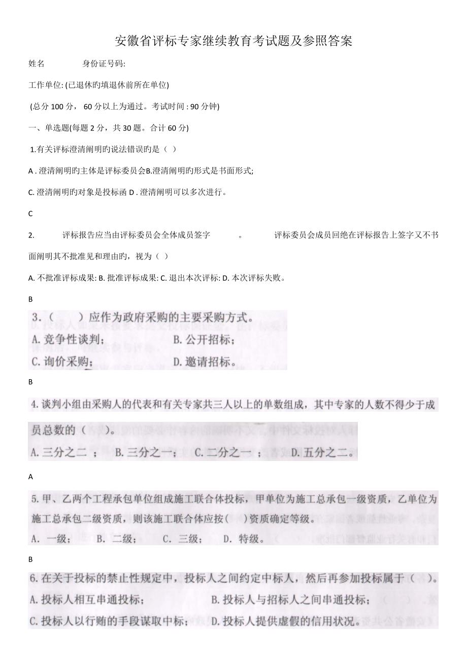 2022安徽省评标专家继续教育考试题及参考答案.doc_第1页