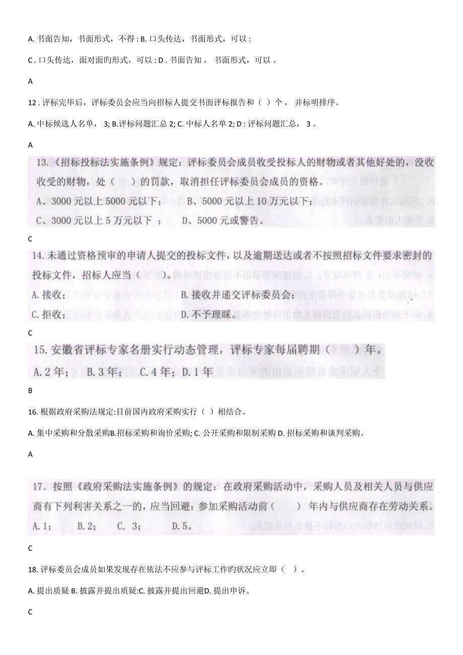 2022安徽省评标专家继续教育考试题及参考答案.doc_第3页