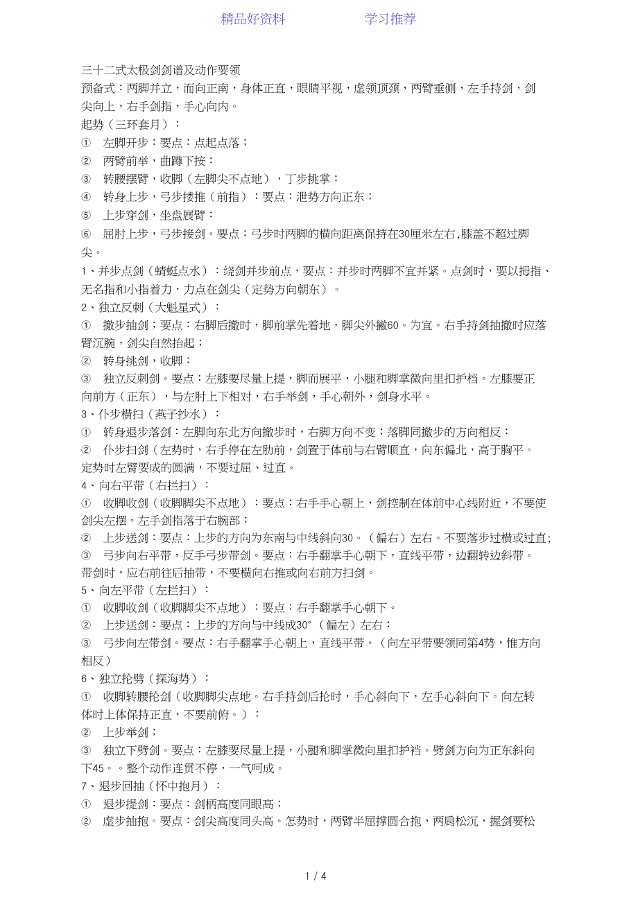 32式太极剑剑谱及动作要领.doc_第1页