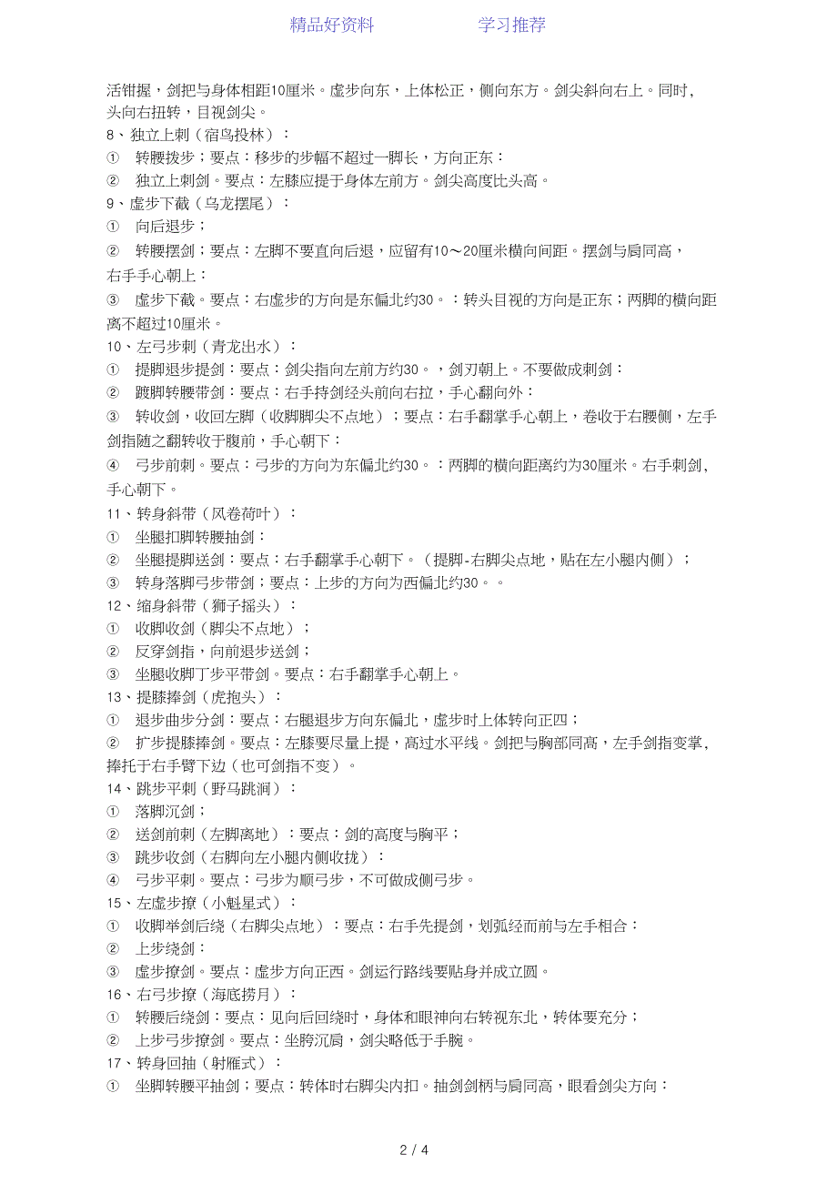 32式太极剑剑谱及动作要领.doc_第2页