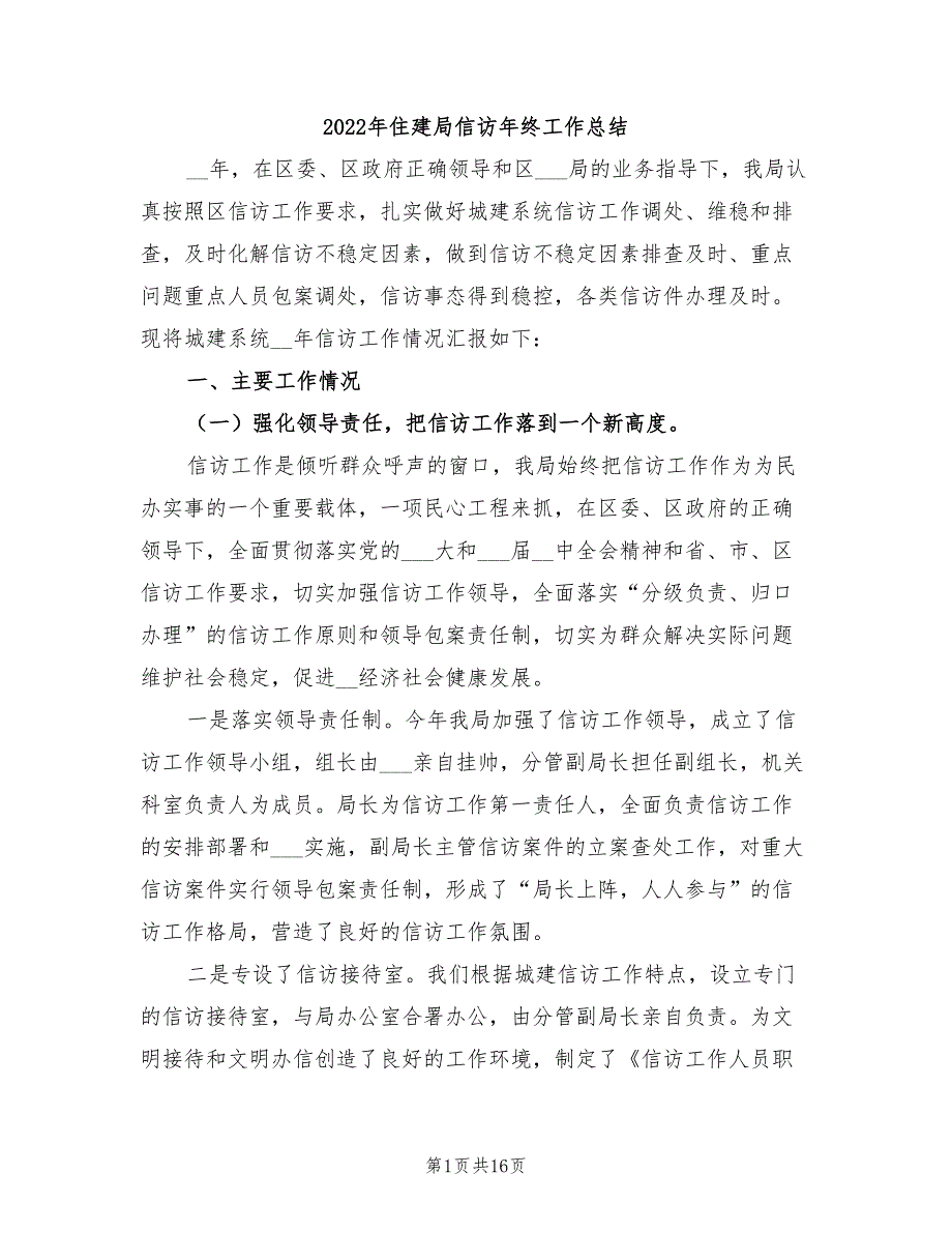 2022年住建局信访年终工作总结.doc_第1页